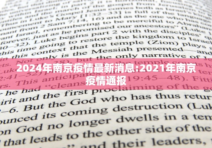 2024年南京疫情最新消息:2021年南京疫情通报 2024年南京疫情最新消息:2021年南京疫情通报