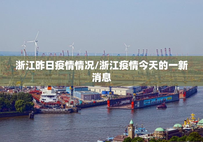 浙江昨日疫情情况/浙江疫情今天的一新消息