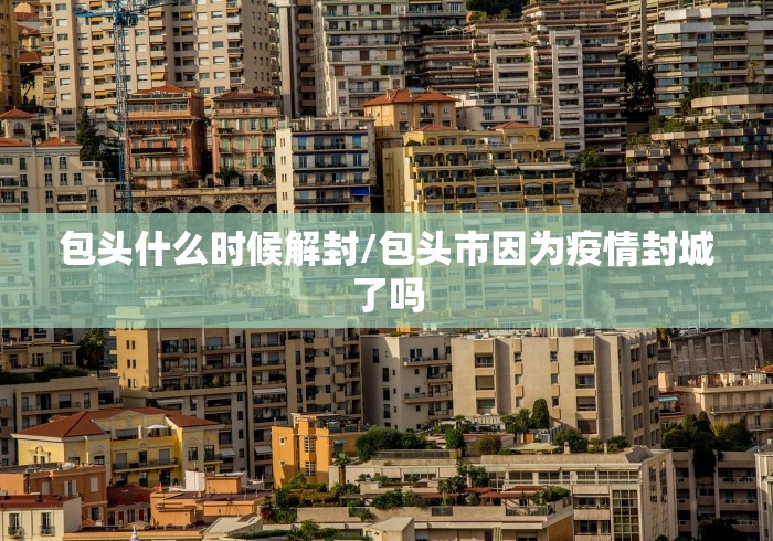 【青岛疫情最新消息封城,青岛疫情最新通知】 【青岛疫情最新消息封城,青岛疫情最新通知】