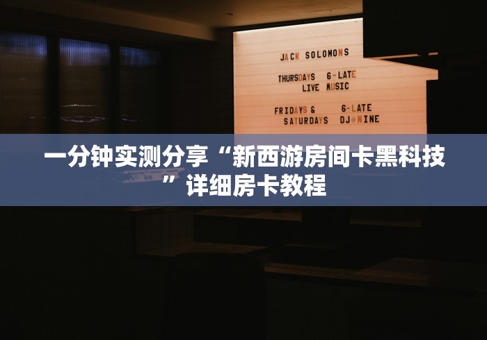 一分钟实测分享“新西游房间卡黑科技”详细房卡教程 一分钟实测分享“新西游房间卡黑科技”详细房卡教程