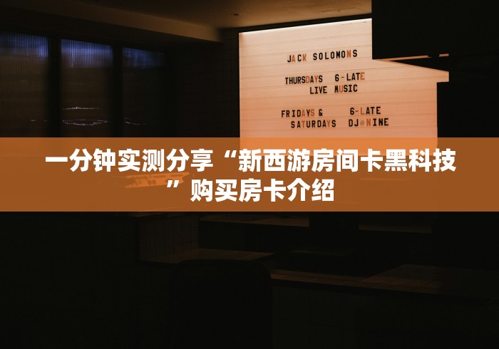 一分钟了解“战神大厅房卡”获取房卡教程-哔哩哔哩 一分钟了解“战神大厅房卡”获取房卡教程-哔哩哔哩