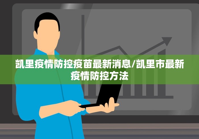 凯里疫情防控疫苗最新消息/凯里市最新疫情防控方法 凯里疫情防控疫苗最新消息/凯里市最新疫情防控方法