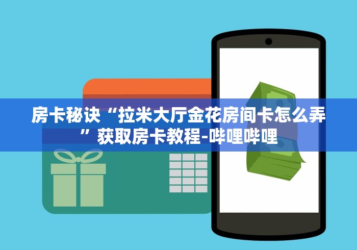 秒懂教程“海星大厅金花房间卡怎么弄”在哪里获取房卡充值教程 秒懂教程“海星大厅金花房间卡怎么弄”在哪里获取房卡充值教程