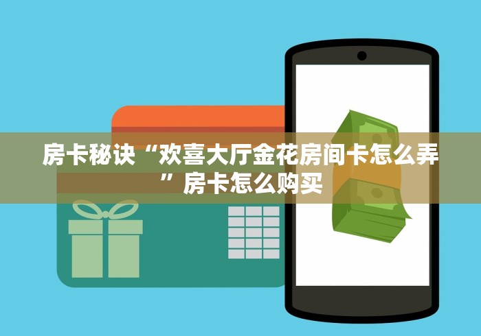一分钟了解“神皇二厅大厅金花房间卡怎么弄”详细房卡怎么购买教程