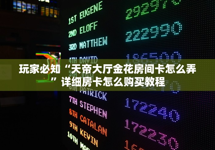 房卡全攻略“微信炸 金花房卡模式在哪买”链接房卡怎么充值 房卡全攻略“微信炸 金花房卡模式在哪买”链接房卡怎么充值