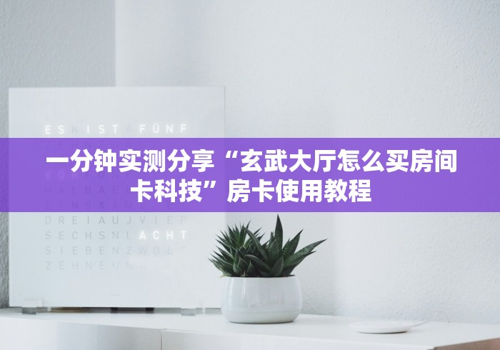 2026房卡教程“新玛莎拉蒂大厅金花房间卡怎么弄”房卡获取方式 2026房卡教程“新玛莎拉蒂大厅金花房间卡怎么弄”房卡获取方式