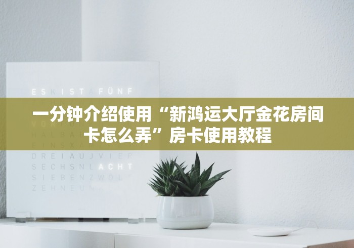 一分钟介绍使用“新鸿运大厅金花房间卡怎么弄”房卡使用教程