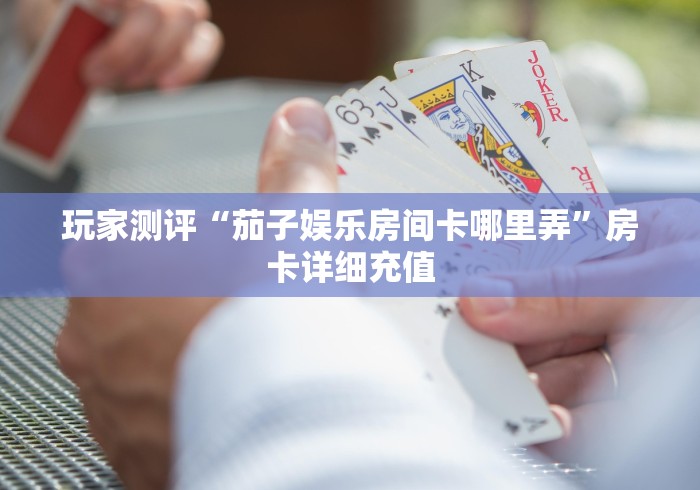 秒懂教程“微信上大厅牛牛房卡在哪买”房卡获取方式 秒懂教程“微信上大厅牛牛房卡在哪买”房卡获取方式