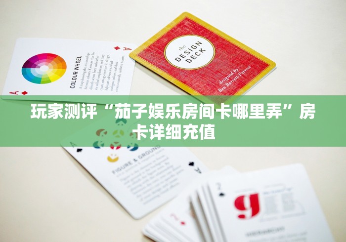 玩家测评“茄子娱乐房间卡哪里弄”房卡详细充值