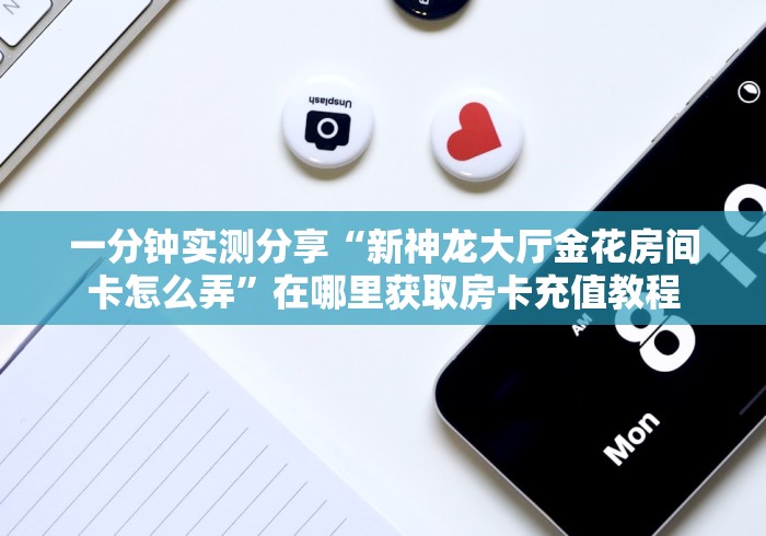 房卡全攻略“新大圣牛牛金花房卡”详细房卡怎么购买教程