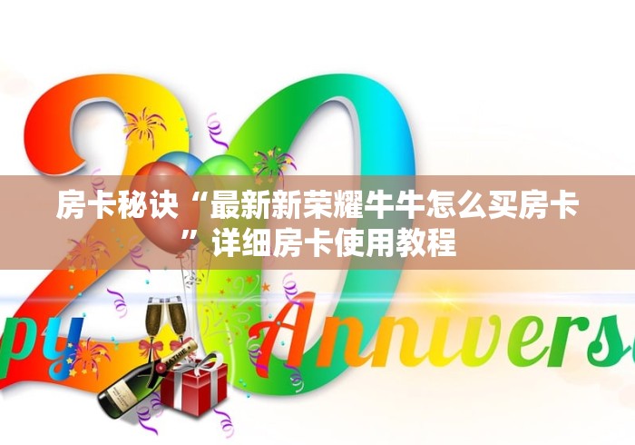 房卡秘诀“最新新荣耀牛牛怎么买房卡”详细房卡使用教程 房卡秘诀“最新新荣耀牛牛怎么买房卡”详细房卡使用教程