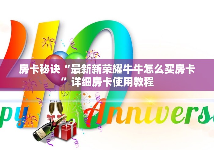 房卡秘诀“最新新荣耀牛牛怎么买房卡”详细房卡使用教程 房卡秘诀“最新新荣耀牛牛怎么买房卡”详细房卡使用教程