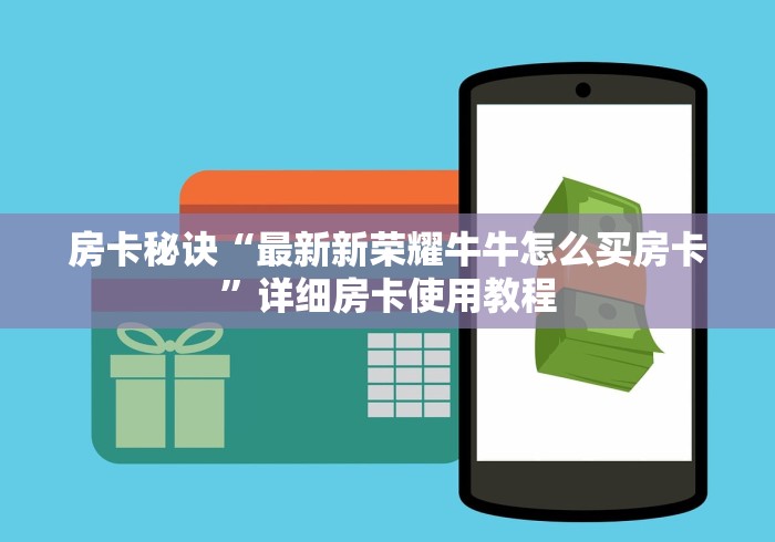 房卡秘诀“最新新荣耀牛牛怎么买房卡”详细房卡使用教程 房卡秘诀“最新新荣耀牛牛怎么买房卡”详细房卡使用教程