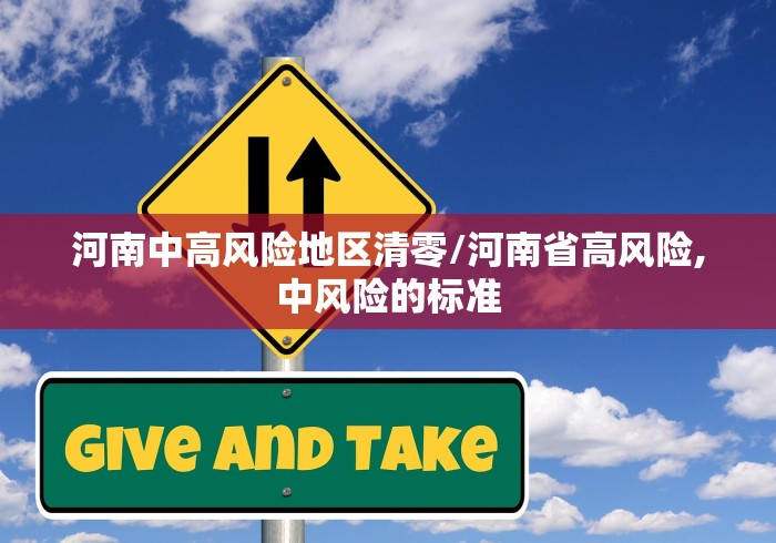 河南中高风险地区清零/河南省高风险,中风险的标准 河南中高风险地区清零/河南省高风险,中风险的标准