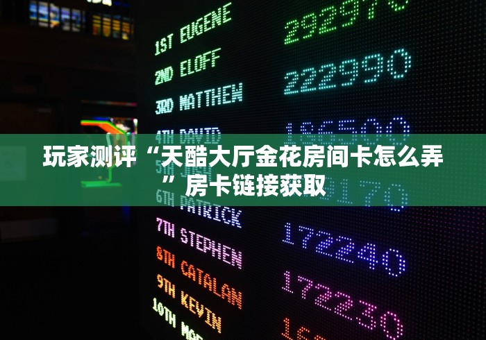 2026玩家爆料“天王大厅金花房间卡怎么弄”购买房卡介绍