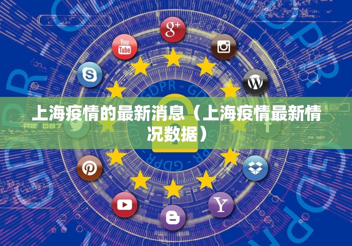 上海疫情的最新消息(上海疫情最新情况数据) 上海疫情的最新消息(上海疫情最新情况数据)