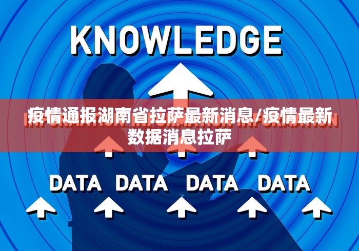 疫情通报湖南省拉萨最新消息/疫情最新数据消息拉萨
