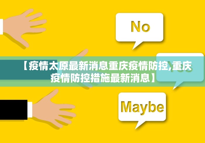 【疫情太原最新消息重庆疫情防控,重庆疫情防控措施最新消息】