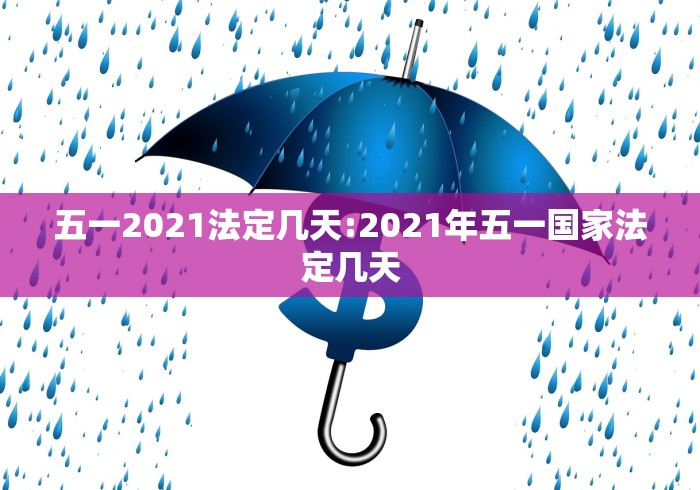 五一2021法定几天:2021年五一国家法定几天 五一2021法定几天:2021年五一国家法定几天