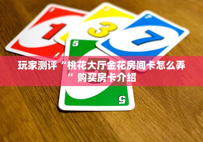 2026玩家爆料“微信链接金花房卡”详细房卡教程