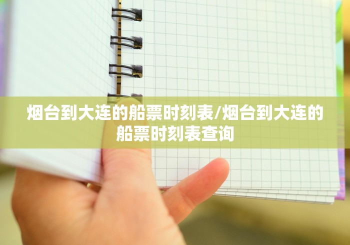 烟台到大连的船票时刻表/烟台到大连的船票时刻表查询