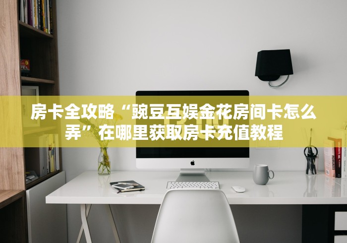 一分钟介绍使用“玖天爱玩大厅金花房间卡怎么弄”详细房卡怎么购买教程 一分钟介绍使用“玖天爱玩大厅金花房间卡怎么弄”详细房卡怎么购买教程