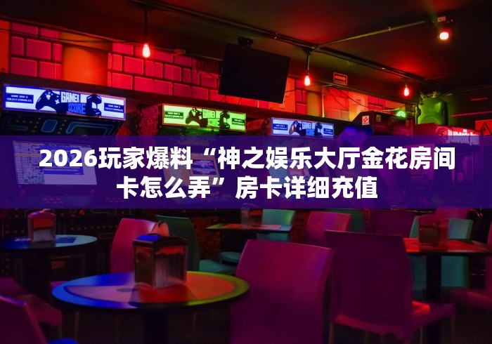 玩家测评“微信金花群房卡哪里买”房卡获取方式