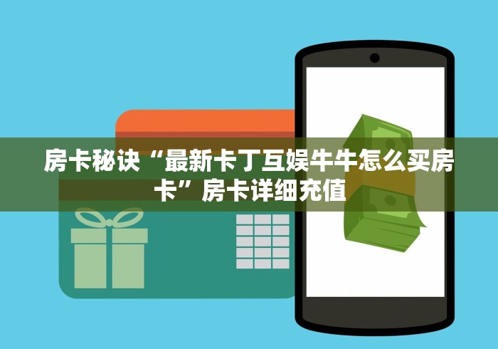 房卡全攻略“获取APP钻石大众棋牌”详细房卡怎么购买教程 房卡全攻略“获取APP钻石大众棋牌”详细房卡怎么购买教程
