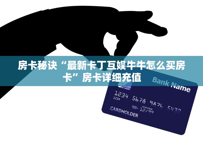 房卡秒懂“新九游大厅金花链接房间卡”购买房卡介绍 房卡秒懂“新九游大厅金花链接房间卡”购买房卡介绍