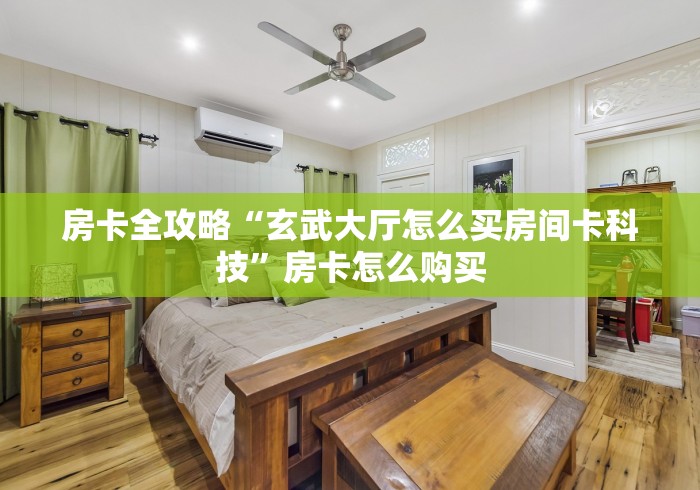 房卡秒懂“众神大厅金花房间卡怎么弄”详细房卡怎么购买教程 房卡秒懂“众神大厅金花房间卡怎么弄”详细房卡怎么购买教程