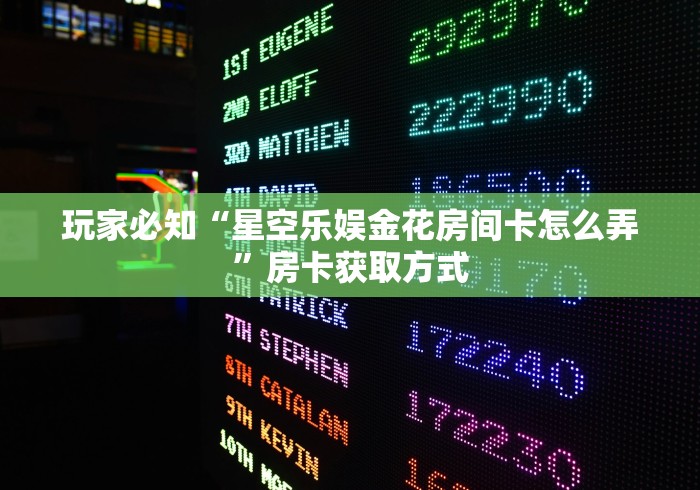 2026玩家爆料“天奴大厅金花房间卡怎么弄”房卡获取方式 2026玩家爆料“天奴大厅金花房间卡怎么弄”房卡获取方式