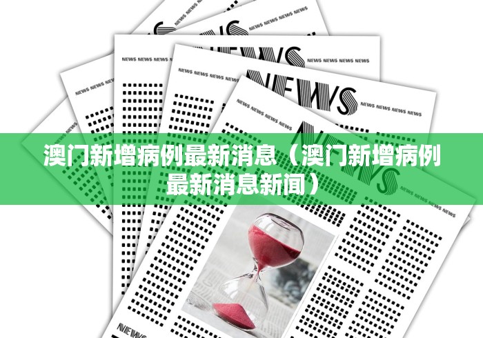 澳门新增病例最新消息（澳门新增病例最新消息新闻）