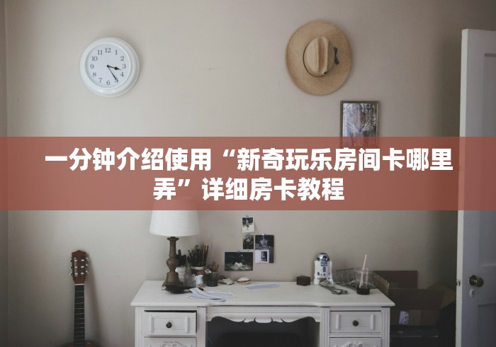 秒懂教程“太阳大厅金花房间卡怎么弄”房卡获取方式