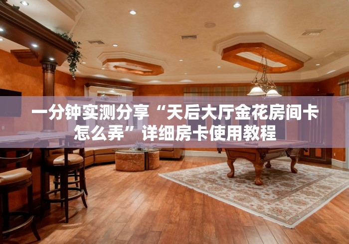 全攻略普及“清欢游房间卡黑科技”购买房卡介绍 全攻略普及“清欢游房间卡黑科技”购买房卡介绍