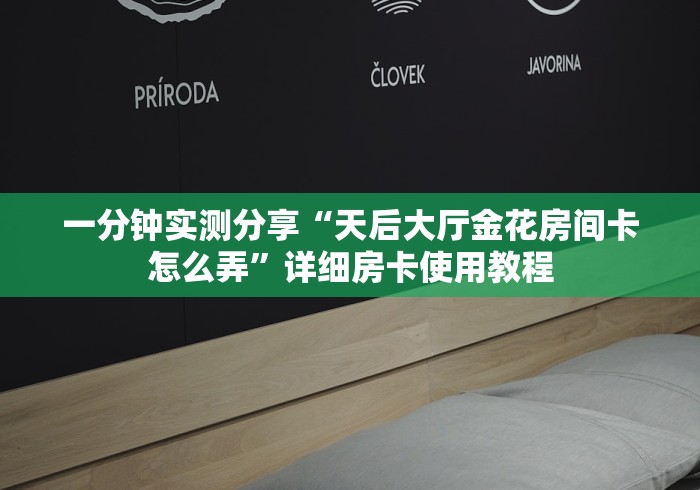 秒懂百科“新闲游金花房间卡在那购买”房卡获取方式 秒懂百科“新闲游金花房间卡在那购买”房卡获取方式