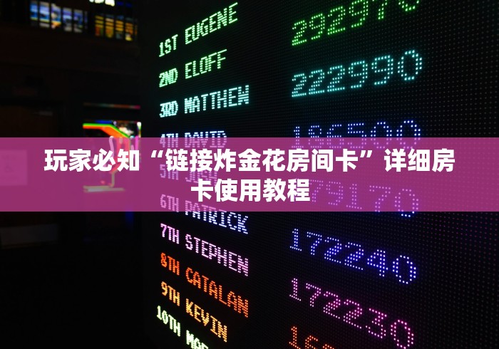 玩家必知“链接炸金花房间卡”详细房卡使用教程 玩家必知“链接炸金花房间卡”详细房卡使用教程