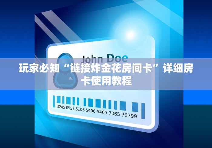 玩家必知“链接炸金花房间卡”详细房卡使用教程 玩家必知“链接炸金花房间卡”详细房卡使用教程