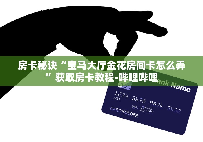 全攻略普及“天天大厅金花房间卡怎么弄”在哪里获取房卡充值教程 全攻略普及“天天大厅金花房间卡怎么弄”在哪里获取房卡充值教程