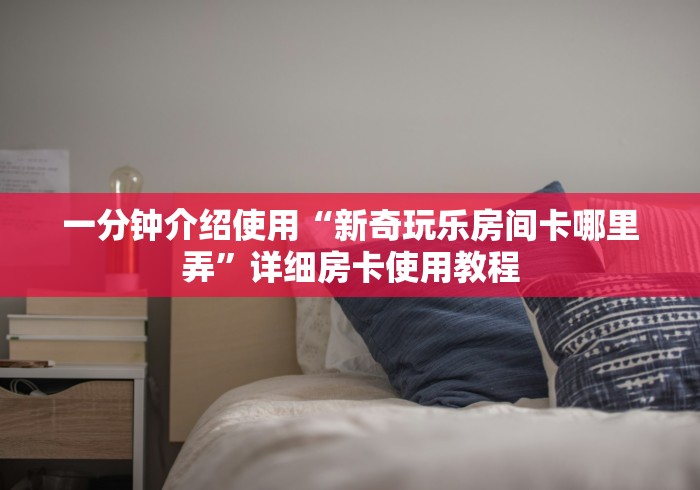 房卡秒懂“新太阳大厅金花房间卡怎么弄”轻松获取房卡全渠道