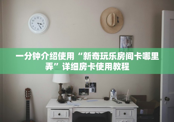 全攻略普及“嘻游联盟牛牛 怎么买房卡”详细房卡使用教程 全攻略普及“嘻游联盟牛牛 怎么买房卡”详细房卡使用教程