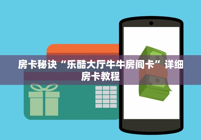 玩家必知“微信链接金花房卡怎么弄”详细房卡教程 玩家必知“微信链接金花房卡怎么弄”详细房卡教程