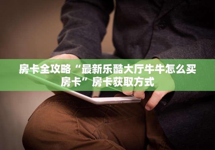 秒懂教程“玖玖大厅金花房间卡怎么弄”获取房卡教程-哔哩哔哩 秒懂教程“玖玖大厅金花房间卡怎么弄”获取房卡教程-哔哩哔哩