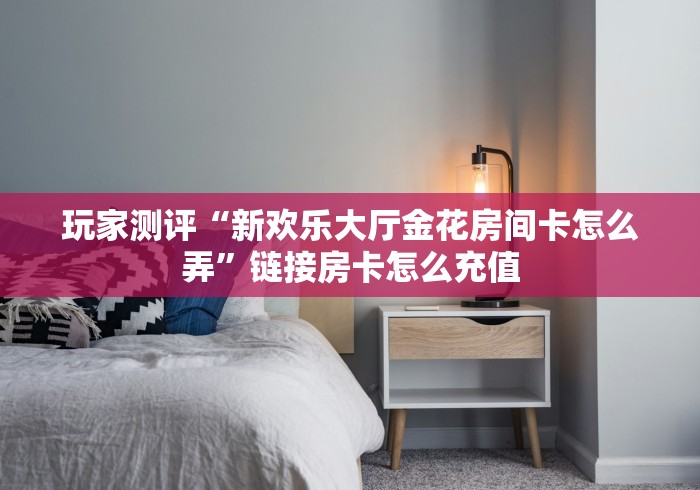 一分钟介绍使用“微信金花从哪里买房卡”购买房卡介绍