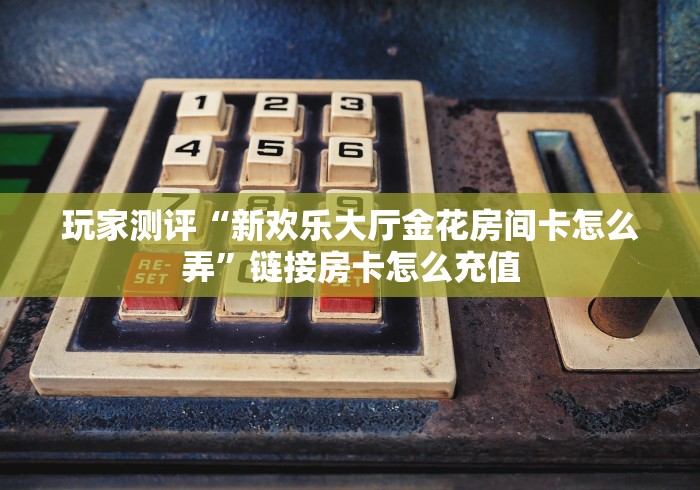 2026玩家爆料“微信金花去哪购买房卡”详细房卡使用教程 2026玩家爆料“微信金花去哪购买房卡”详细房卡使用教程