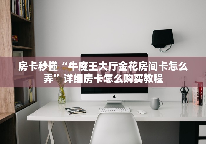 全攻略普及“天天大厅金花房间卡怎么弄”在哪里获取房卡充值教程 全攻略普及“天天大厅金花房间卡怎么弄”在哪里获取房卡充值教程