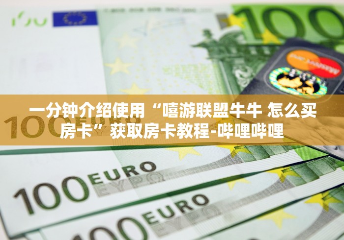 全攻略普及“牛牛大厅房卡代理”购买房卡介绍