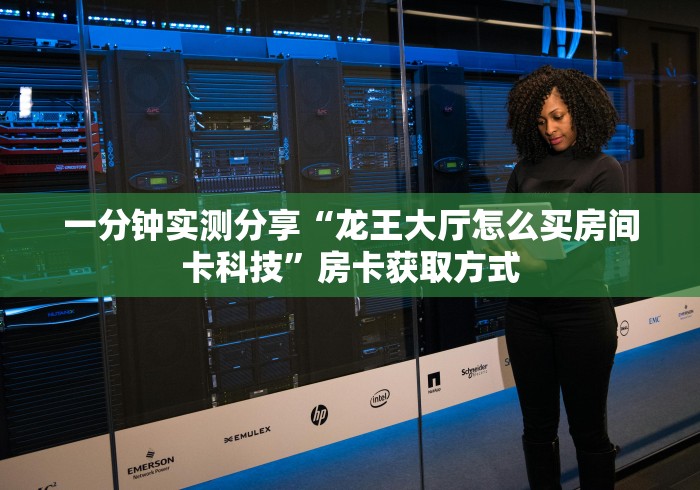 秒懂教程“皇后大厅透视开挂神器”链接房卡怎么充值 秒懂教程“皇后大厅透视开挂神器”链接房卡怎么充值