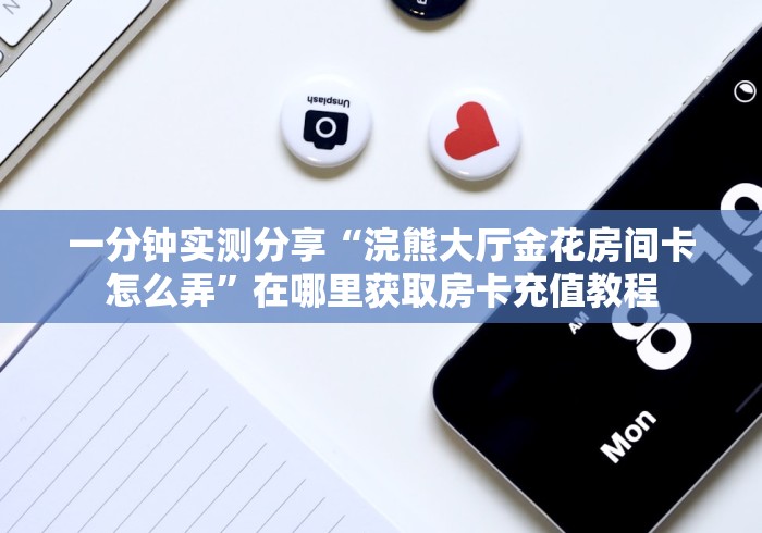 给大家讲解“微信牛牛房卡客服微信号”房卡使用教程 给大家讲解“微信牛牛房卡客服微信号”房卡使用教程