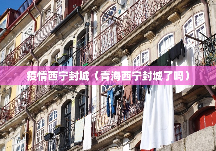 疫情西宁封城（青海西宁封城了吗）