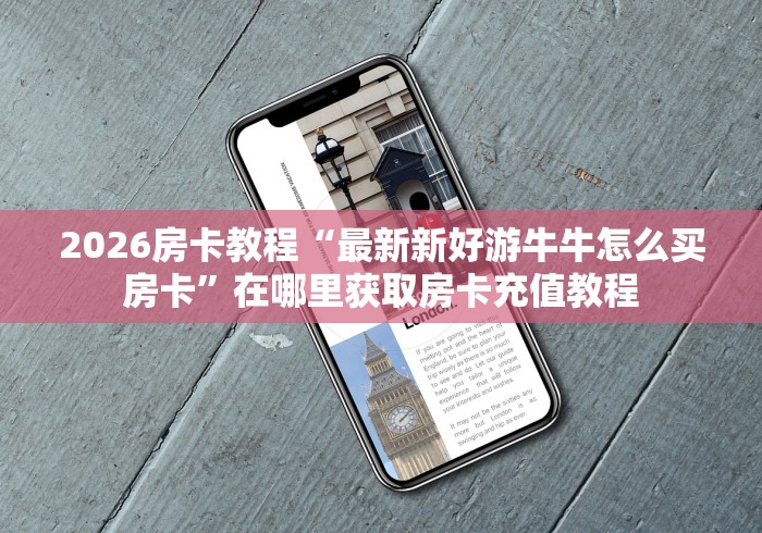 2026房卡教程“可以一起创房的牛牛”房卡获取方式 2026房卡教程“可以一起创房的牛牛”房卡获取方式